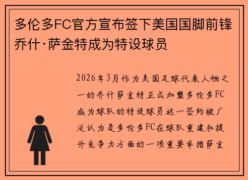 多伦多FC官方宣布签下美国国脚前锋乔什·萨金特成为特设球员