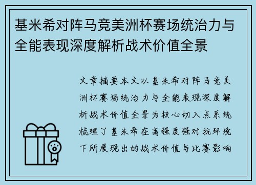 基米希对阵马竞美洲杯赛场统治力与全能表现深度解析战术价值全景