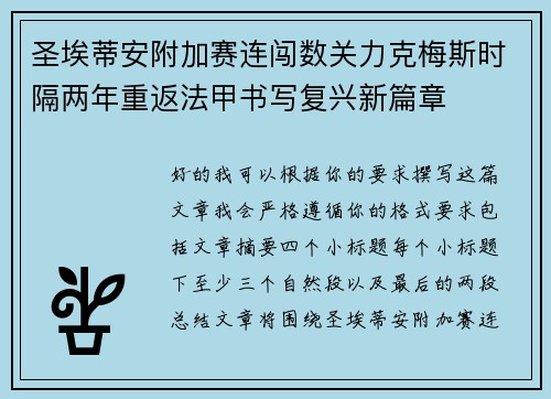圣埃蒂安附加赛连闯数关力克梅斯时隔两年重返法甲书写复兴新篇章