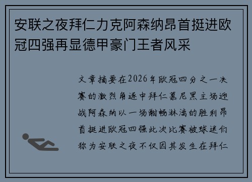 安联之夜拜仁力克阿森纳昂首挺进欧冠四强再显德甲豪门王者风采
