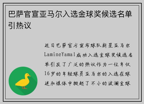 巴萨官宣亚马尔入选金球奖候选名单引热议 巴萨官宣亚马尔入选金球奖候选名单引热议