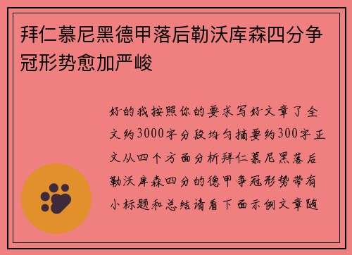 拜仁慕尼黑德甲落后勒沃库森四分争冠形势愈加严峻