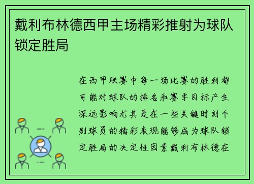 戴利布林德西甲主场精彩推射为球队锁定胜局 戴利布林德西甲主场精彩推射为球队锁定胜局