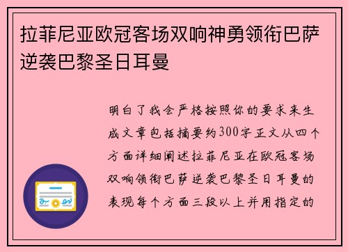 拉菲尼亚欧冠客场双响神勇领衔巴萨逆袭巴黎圣日耳曼