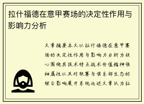 拉什福德在意甲赛场的决定性作用与影响力分析