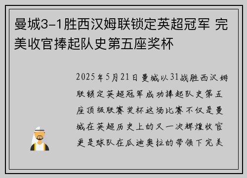 曼城3-1胜西汉姆联锁定英超冠军 完美收官捧起队史第五座奖杯 曼城3-1胜西汉姆联锁定英超冠军 完美收官捧起队史第五座奖杯