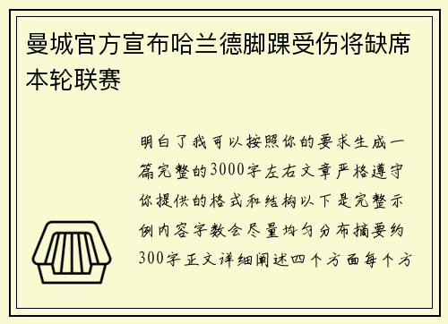 曼城官方宣布哈兰德脚踝受伤将缺席本轮联赛 曼城官方宣布哈兰德脚踝受伤将缺席本轮联赛