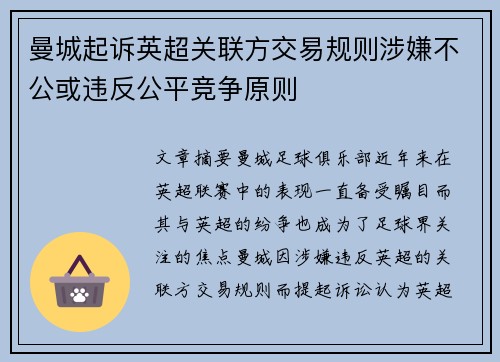 曼城起诉英超关联方交易规则涉嫌不公或违反公平竞争原则