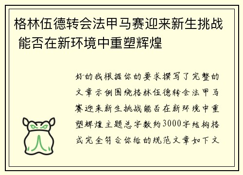 格林伍德转会法甲马赛迎来新生挑战 能否在新环境中重塑辉煌