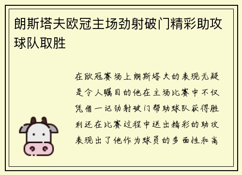 朗斯塔夫欧冠主场劲射破门精彩助攻球队取胜