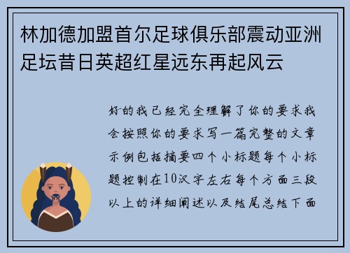 林加德加盟首尔足球俱乐部震动亚洲足坛昔日英超红星远东再起风云