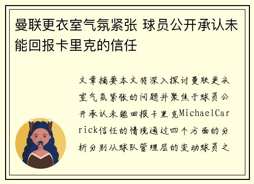 曼联更衣室气氛紧张 球员公开承认未能回报卡里克的信任 曼联更衣室气氛紧张 球员公开承认未能回报卡里克的信任