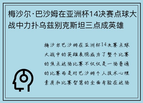 梅沙尔·巴沙姆在亚洲杯14决赛点球大战中力扑乌兹别克斯坦三点成英雄