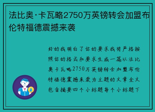 法比奥·卡瓦略2750万英镑转会加盟布伦特福德震撼来袭