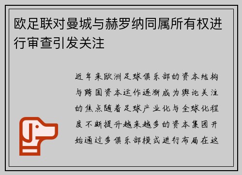 欧足联对曼城与赫罗纳同属所有权进行审查引发关注