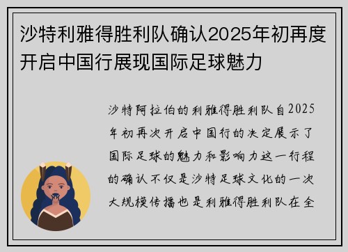 沙特利雅得胜利队确认2025年初再度开启中国行展现国际足球魅力