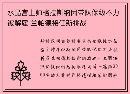 水晶宫主帅格拉斯纳因带队保级不力被解雇 兰帕德接任新挑战