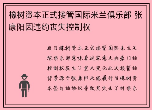 橡树资本正式接管国际米兰俱乐部 张康阳因违约丧失控制权