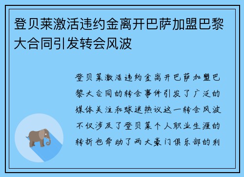 登贝莱激活违约金离开巴萨加盟巴黎大合同引发转会风波
