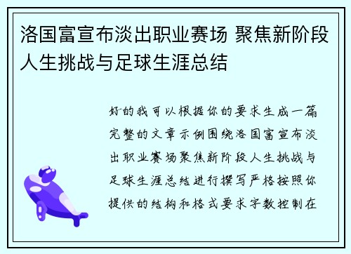 洛国富宣布淡出职业赛场 聚焦新阶段人生挑战与足球生涯总结 洛国富宣布淡出职业赛场 聚焦新阶段人生挑战与足球生涯总结