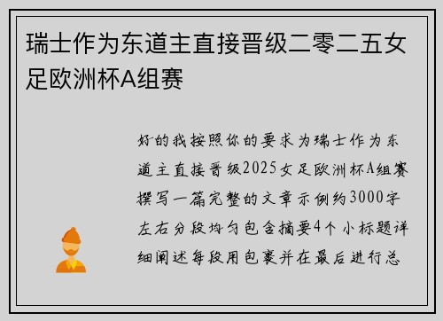瑞士作为东道主直接晋级二零二五女足欧洲杯A组赛