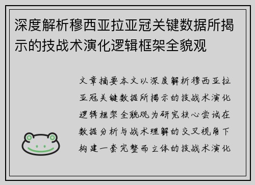 深度解析穆西亚拉亚冠关键数据所揭示的技战术演化逻辑框架全貌观