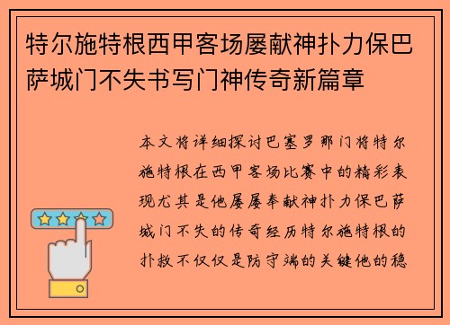 特尔施特根西甲客场屡献神扑力保巴萨城门不失书写门神传奇新篇章