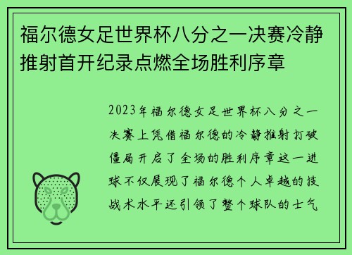 福尔德女足世界杯八分之一决赛冷静推射首开纪录点燃全场胜利序章