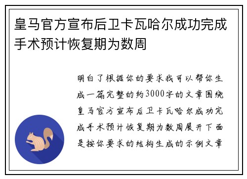 皇马官方宣布后卫卡瓦哈尔成功完成手术预计恢复期为数周