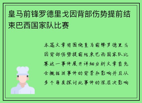 皇马前锋罗德里戈因背部伤势提前结束巴西国家队比赛 皇马前锋罗德里戈因背部伤势提前结束巴西国家队比赛