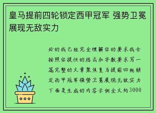皇马提前四轮锁定西甲冠军 强势卫冕展现无敌实力